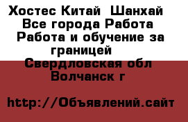 Хостес Китай (Шанхай) - Все города Работа » Работа и обучение за границей   . Свердловская обл.,Волчанск г.